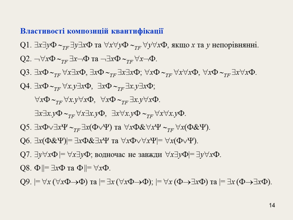 14 Властивості композицій квантифікації Q1. xy TF yx та xy TF yx, якщо x